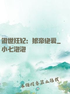 傲世狂妃：狠帝绝爱