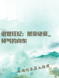 傲世狂妃：狠帝绝爱