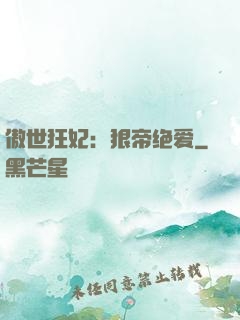 傲世狂妃：狠帝绝爱