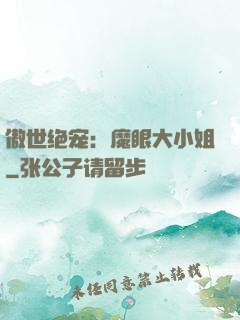 傲世绝宠：魔眼大小姐