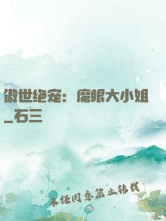 傲世绝宠：魔眼大小姐