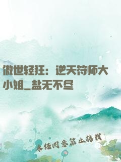 傲世轻狂：逆天符师大小姐