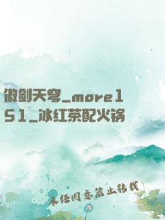 傲剑天穹_more151