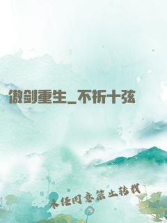 傲剑重生