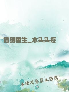 傲剑重生