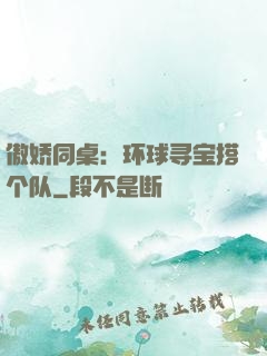傲娇同桌：环球寻宝搭个队