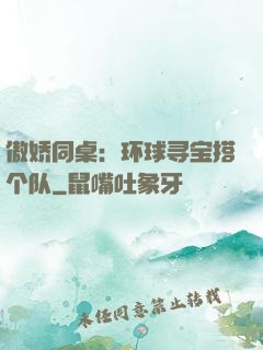 傲娇同桌：环球寻宝搭个队