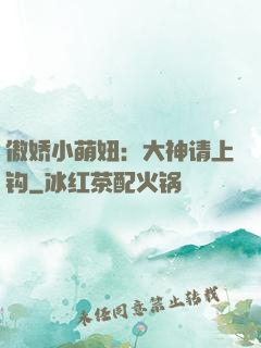 傲娇小萌妞：大神请上钩