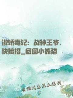 傲娇毒妃：战神王爷，快接招