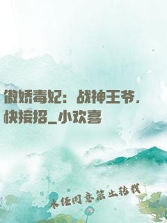 傲娇毒妃：战神王爷，快接招