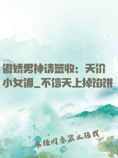 傲娇男神请签收：天价小女佣