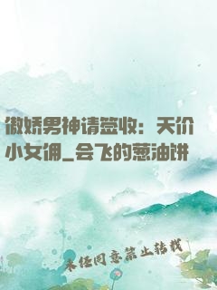 傲娇男神请签收：天价小女佣
