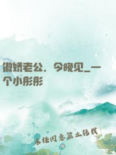 傲娇老公，今晚见
