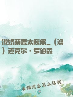 傲娇萌妻太腹黑