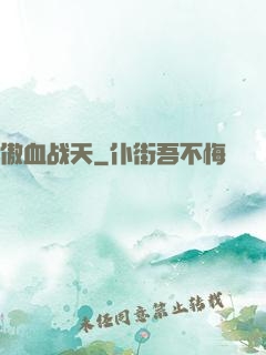 傲血战天