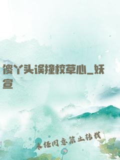 傻丫头误撞校草心