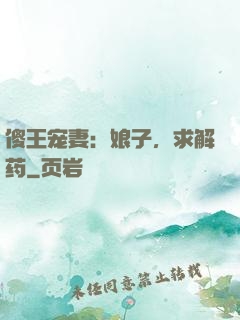 傻王宠妻：娘子，求解药