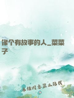像个有故事的人
