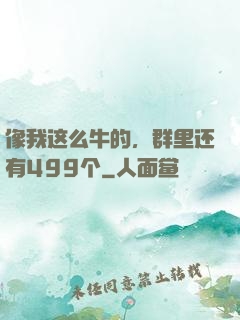 像我这么牛的，群里还有499个
