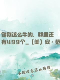 像我这么牛的，群里还有499个