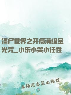 僵尸世界之开局满级金光咒