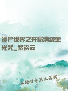 僵尸世界之开局满级金光咒