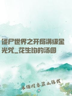 僵尸世界之开局满级金光咒