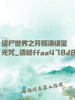 僵尸世界之开局满级金光咒