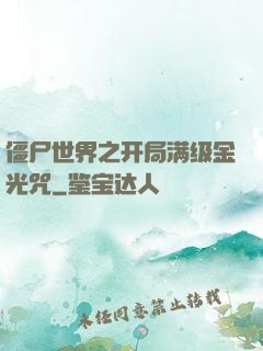 僵尸世界之开局满级金光咒
