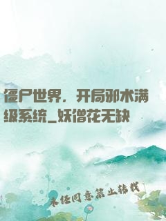 僵尸世界，开局邪术满级系统