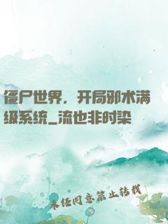 僵尸世界，开局邪术满级系统