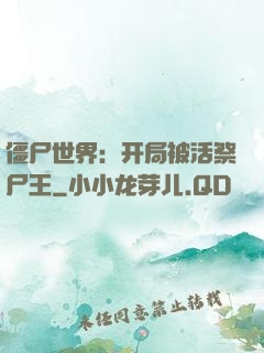 僵尸世界：开局被活祭尸王
