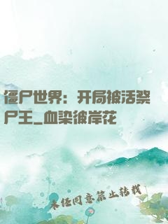 僵尸世界：开局被活祭尸王