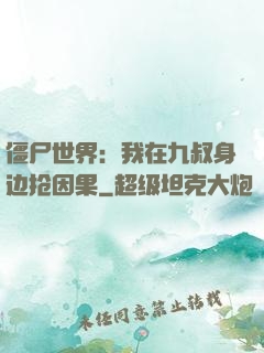 僵尸世界：我在九叔身边抢因果