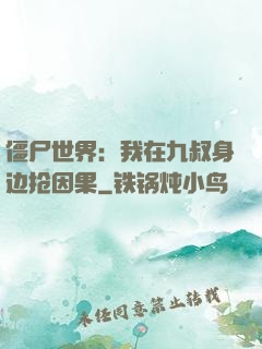 僵尸世界：我在九叔身边抢因果