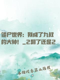 僵尸世界：我成了九叔的大帅！