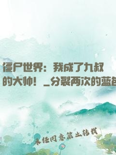 僵尸世界：我成了九叔的大帅！