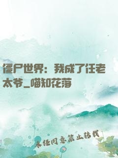 僵尸世界：我成了任老太爷