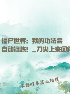 僵尸世界：我的功法会自动修炼！