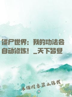 僵尸世界：我的功法会自动修炼！