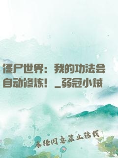 僵尸世界：我的功法会自动修炼！