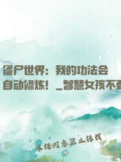 僵尸世界：我的功法会自动修炼！