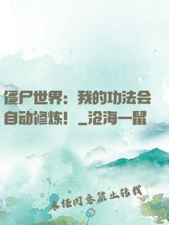 僵尸世界：我的功法会自动修炼！