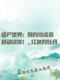 僵尸世界：我的功法会自动修炼！
