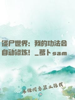 僵尸世界：我的功法会自动修炼！