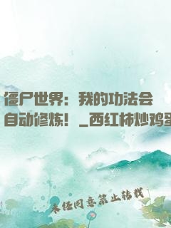 僵尸世界：我的功法会自动修炼！