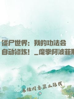 僵尸世界：我的功法会自动修炼！
