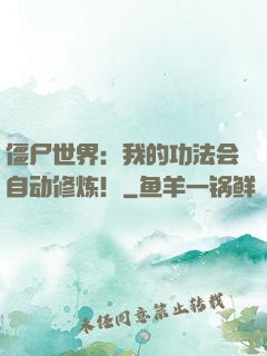 僵尸世界：我的功法会自动修炼！