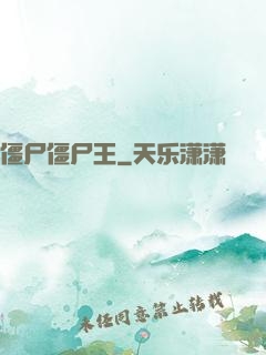 僵尸僵尸王