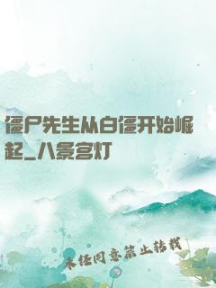 僵尸先生从白僵开始崛起